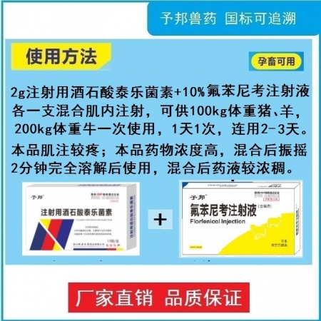 【予邦】咳喘流感康（注射用酒石酸泰乐菌素+10%氟苯尼考注射液）呼吸道感染咳嗽气喘 猪牛羊孕畜可用