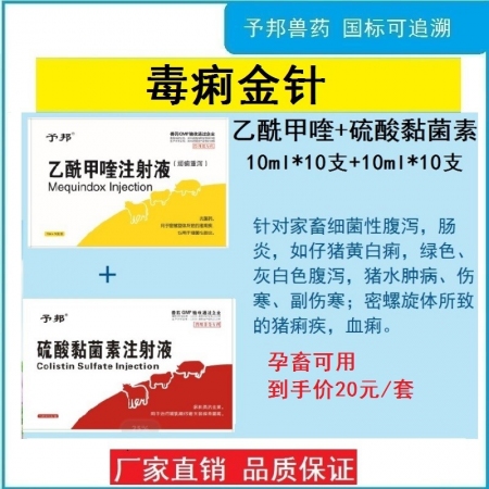 【予邦】毒痢金針（硫酸黏菌素注射液+乙酰甲喹注射液）獸用獸藥-血痢 拉稀 腸炎腹瀉 黃白痢 孕畜可用