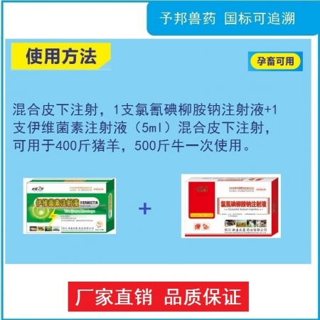 【予邦】百蟲凈組合套裝（伊維菌素注射液+氯氰碘柳胺鈉注射液）獸用獸藥 體內外驅蟲 豬牛羊孕畜可以