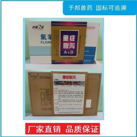 【予邦】重癥腹瀉組合（博落回注射液+5ml氟苯尼考注射液）細(xì)菌性腹瀉，病毒性腹瀉 黃白痢拉稀腹瀉