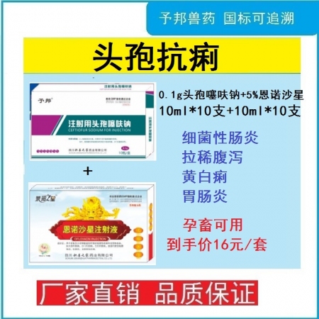 【予邦】頭孢抗痢（0.1g注射用頭孢噻呋鈉+5%恩諾沙星注射液）仔豬黃白痢,，腸炎,，細菌性腹瀉孕畜可用