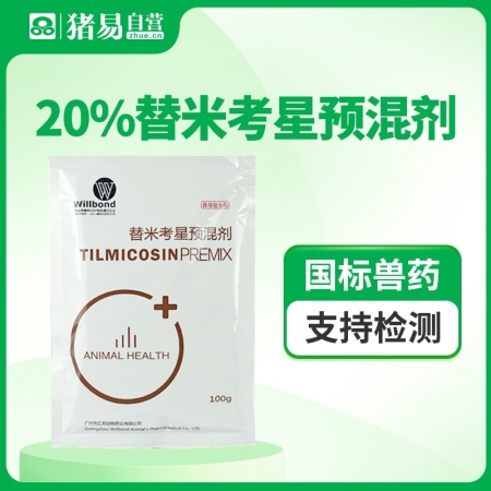 【猪易自营】20%替米考星预混剂100g 双层微囊包被肠溶缓释适口性好，蓝耳病咳嗽喘气肺炎汇邦