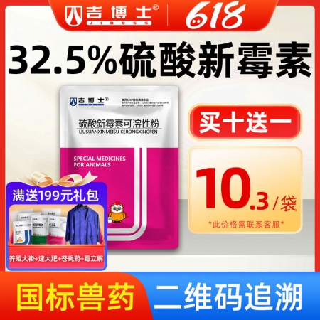 【吉博士】32.5%硫酸新霉素可溶性粉100g仔猪拉稀可饮水细菌性腹泻痢疾黄白痢肠毒综合症肠炎