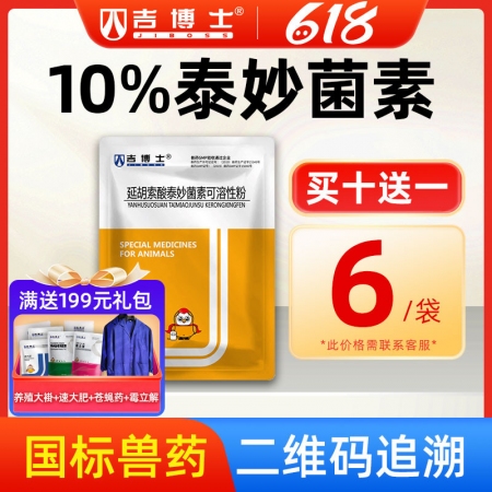 【吉博士】 10%延胡索酸泰妙菌素可溶性粉 支原体感染肺炎呼吸道疾病 胸膜肺炎 肠炎