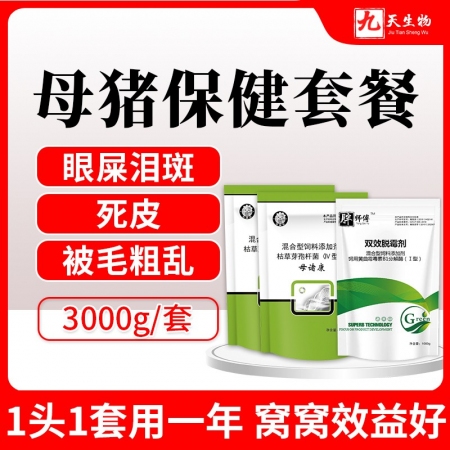 【九天生物】母猪保健套餐3000g/套，排毒母猪泪痕去死皮被毛粗乱改善便秘易发情产程短拉稀少