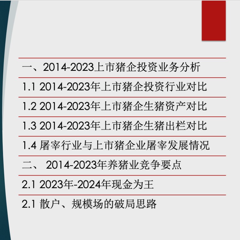 2023上市豬企運營策略分析