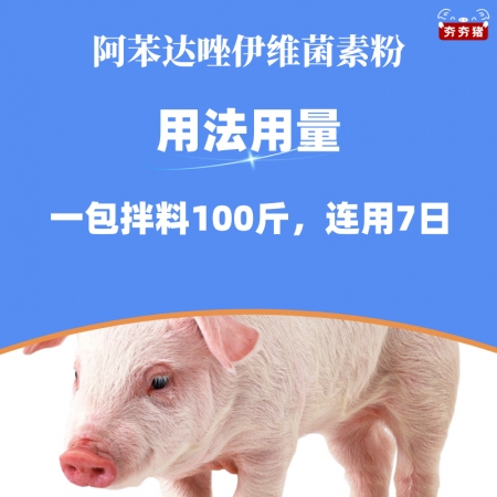 【夯夯猪】驱虫杀灭寄生虫阿苯达唑伊维菌素粉100g*100袋 杀螨虫蛔虫寄生虫皮肤病母猪保健孕畜可用