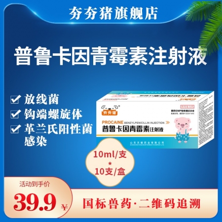 【夯夯猪】300万单位普鲁卡因青霉素注射液 抗菌消炎 各种炎症 作用持久 混悬液...