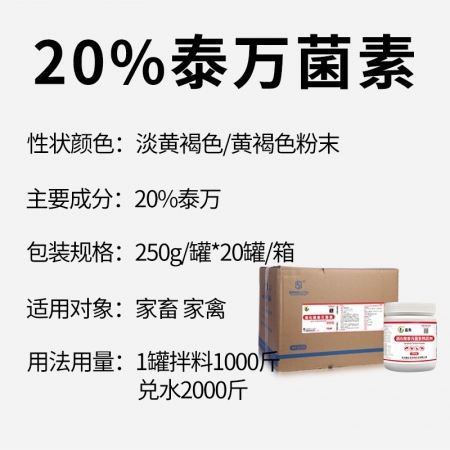 【施比龍-畜典】20%酒石酸泰萬菌素250g/罐*20罐/箱畜禽豬雞咳嗽氣喘藍耳圓環(huán)支原體呼吸道抗菌