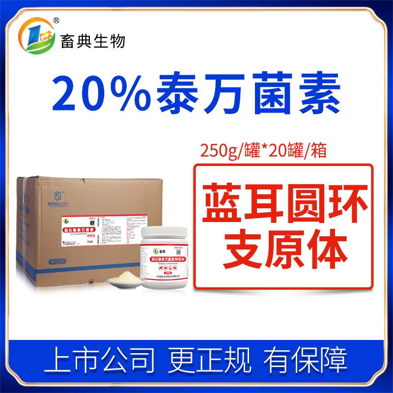 【施比龍-畜典】20%酒石酸泰萬菌素250g/罐*20罐/箱畜禽豬雞咳嗽氣喘藍耳圓環(huán)支原體呼吸道抗菌