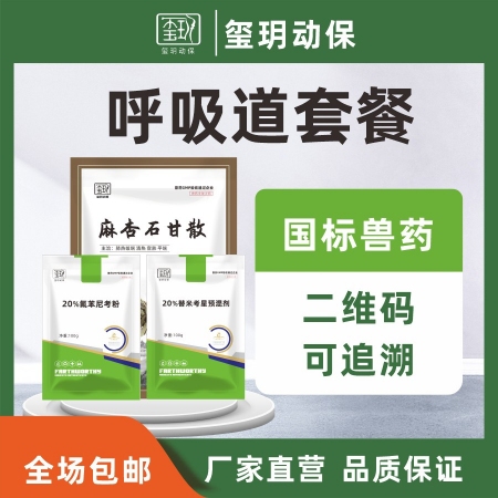 【玺玥动保】呼吸道套餐 共5包900g（20%氟苯2包+20%替米2包+麻杏石甘...