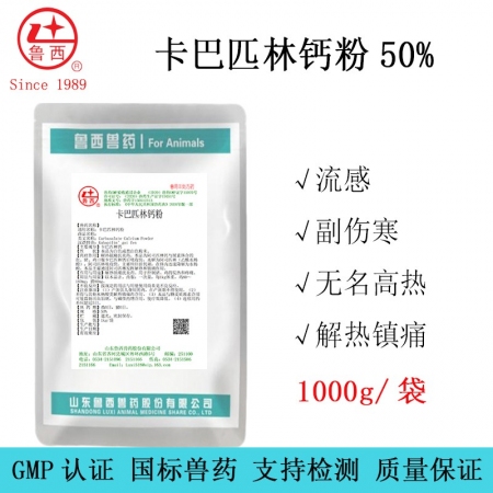 【鲁西兽药】1kg/袋 卡巴匹林钙可溶性粉50% 解热镇痛