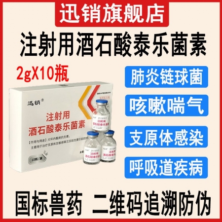 迅销酒石酸泰乐菌素兽用 猪牛羊鸡鸭鹅鸽 胸膜肺炎支原体感染 咳嗽喘气呼吸道感染