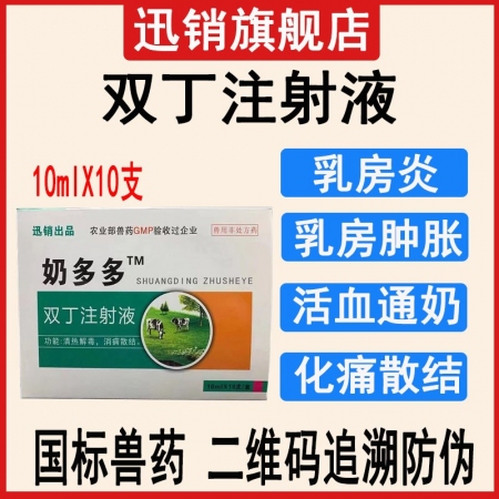 迅销双丁注射液猪牛羊乳房炎乳腺炎催奶乳腺不通乳房肿胀