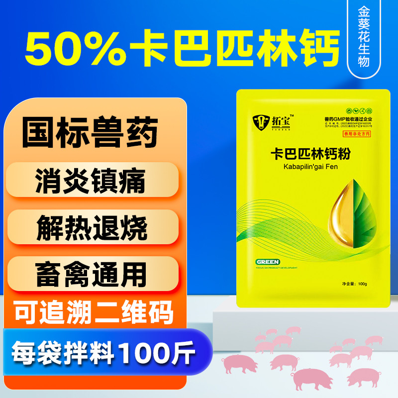 【金葵花】50%卡巴匹林钙可溶性粉兽用猪退烧解热兽药国标消炎镇痛