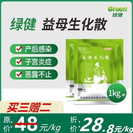 【绿健兽药】益母生化散1000g 猪用产后子宫内膜炎乳房炎死胎流产恶露胎衣 不下活血化瘀 温经止痛
