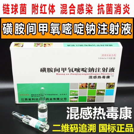 兽药磺胺间甲氧嘧啶钠注射液猪牛羊混感附红体链球菌肺炎咳喘发热