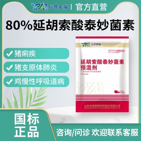 【仙普爱瑞】80%延胡索酸泰妙菌素预混剂1KG 支原体回肠炎呼吸道病 泰妙菌素