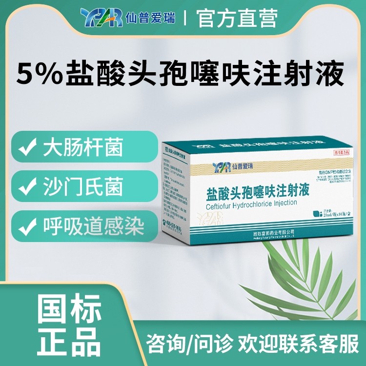 【仙普愛瑞】長效鹽酸頭孢噻呋注射液1g頭孢200ml呼吸道細菌性疾病鏈球菌呼吸道細菌性疾病