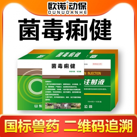 【欧诺动保】菌毒痢健注射液套装 仔猪黄白痢水样腹泻传染性胃肠炎腹泻肠炎血痢链球菌...