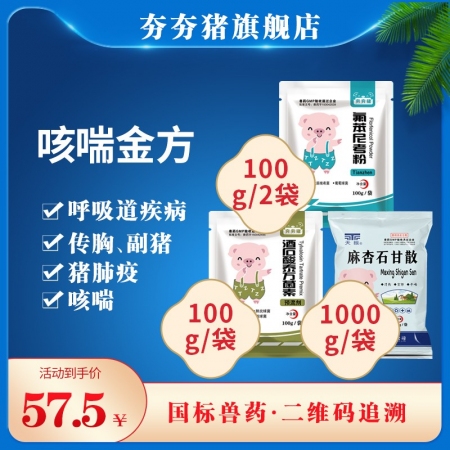 【夯夯猪】115元呼吸道套餐咳喘金方（20%泰万菌素+20%氟苯尼考+麻杏石甘散）咳嗽喘气肺炎咳喘