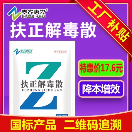 【支农惠牧】中药扶正解毒散1000g/袋解热祛火清热解毒扶正母猪保健病毒补益牛羊仔猪肥猪