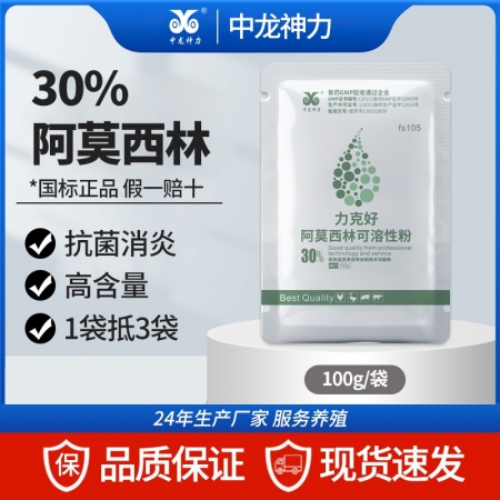 【中龙神力】30%阿莫西林可溶性粉 抗菌消炎 100g/袋