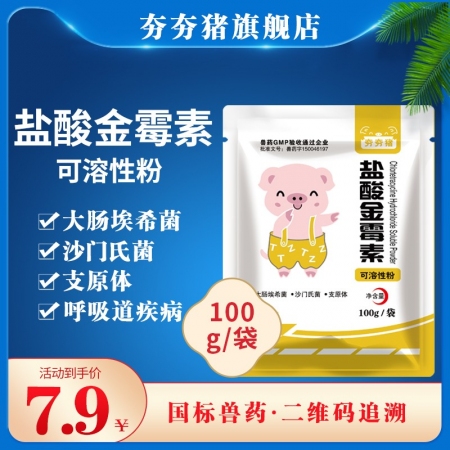 【夯夯猪】肠炎腹泻痢疾20%盐酸金霉素可溶性粉国标兽药支原体肺炎大肠杆菌病滑膜炎...