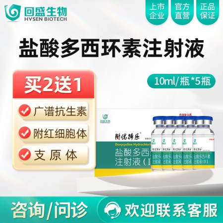 【回盛生物】附优特乐针剂 盐酸多西环素注射液(Ⅳ) 呼吸道支原体肺炎支原净母猪保...