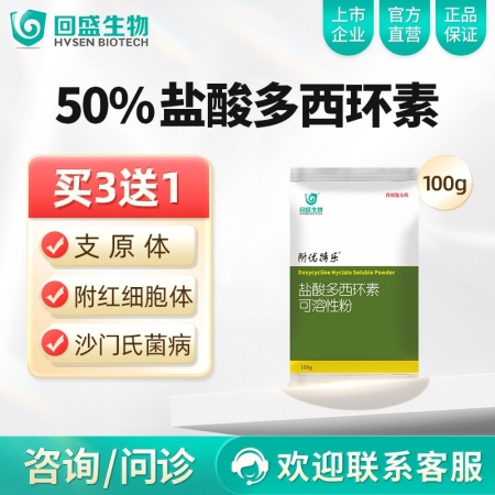 【回盛生物】50%盐酸多西环素可溶性粉100g 治疗畜禽呼吸道病支原体肺炎支原净...