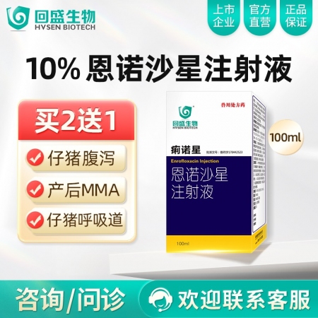 【回盛生物】痢诺星10%恩诺沙星注射液100ml 治疗仔猪黄白痢断奶腹泻肠炎支原...