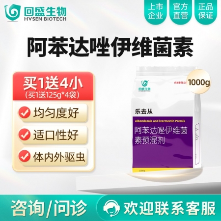 【回盛生物】乐去从1kg 阿苯达唑伊维菌素预混剂 体外体内驱虫猪驱虫药螨虫驱虫粉去虫药打虫药驱虫剂