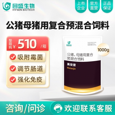 【整箱惠购】回盛生物 美安捷1kg*10袋 脱霉防霉补充维生素矿物质孕畜可用兽用脱霉剂饲料添加剂
