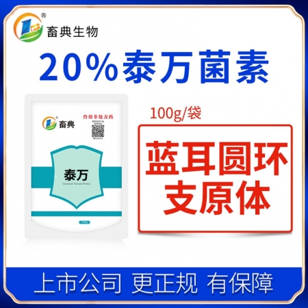 【施比龙-畜典】20%酒石酸泰万菌素预混剂100g/袋圆环蓝耳病毒呼吸道疾病支原...