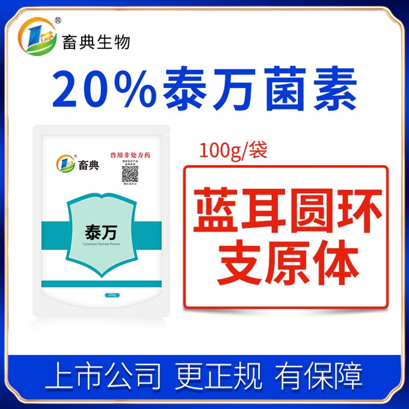 【施比龍-畜典】20%酒石酸泰萬菌素預混劑100g/袋圓環藍耳病毒呼吸道疾病支原體回腸炎