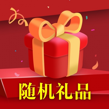 【支农惠牧】赠品勿拍随货礼品下单赠送满额赠送（礼品不叠加）