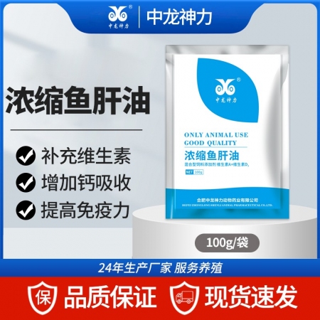 【中龙神力】浓缩鱼肝油100g/袋 猪用饲料添加剂  增强钙质 补充维生素