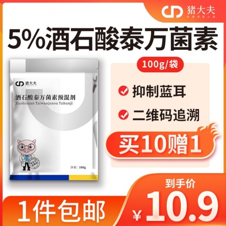 【猪大夫】酒石酸泰万菌素预混剂 蓝耳病支原体呼吸道病 蓝耳静 回肠炎圆环病毒病