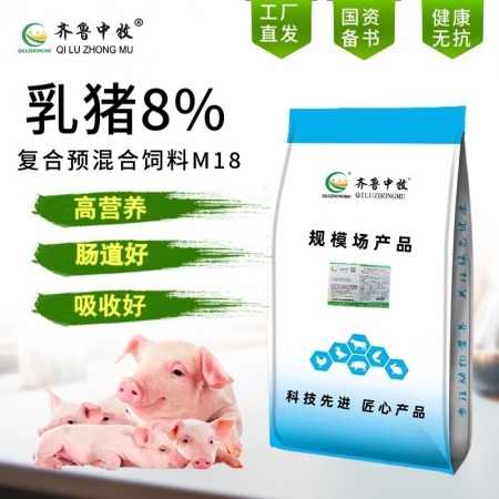 齐鲁中牧 8%乳猪预混合饲料M18  小猪料 乳猪料 