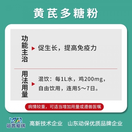 【仙普爱瑞】黄芪多糖粉 国标兽药促生长适用于免疫力低下母猪保健多维生素