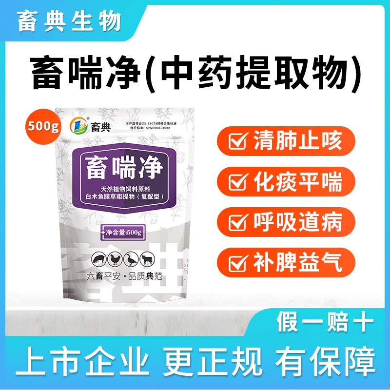 【畜典】畜喘凈-畜禽呼吸道中藥500g/袋豬雞鴨肺炎支氣管炎改善清熱清肺止咳化痰感冒咳嗽氣喘