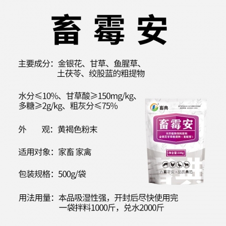 【畜典】畜霉安-防霉脫霉中藥500g/袋水溶脫霉劑孕畜可用種豬母豬公豬牛羊雞鴨畜禽植物粗提物