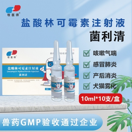 【牧医师】盐酸林可霉素注射液10ml*10支/盒产后保健母猪子宫炎产后消炎关节炎...