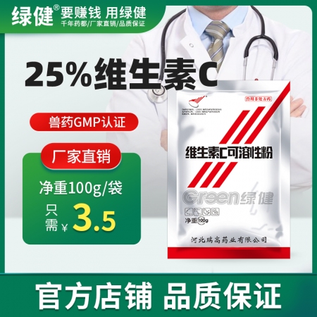 *【绿健兽药】25%维生素C粉100g维生素c缺乏症 发热