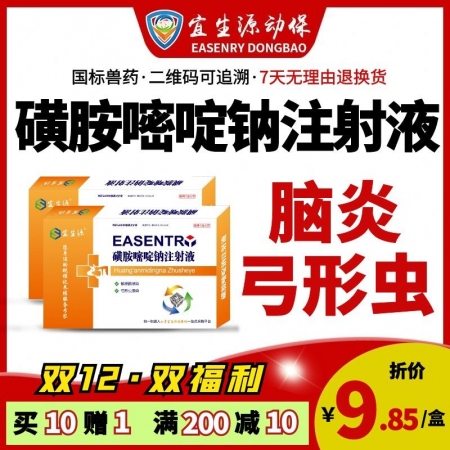 【宜生源】磺胺嘧啶钠注射液10ml*10支 兽药磺胺药弓形虫血虫病仔猪脑炎链球菌...