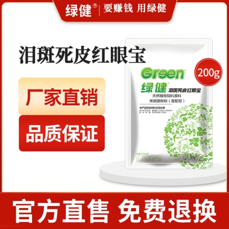 【绿健兽药】泪斑死皮红眼宝200g 亚健康死皮泪斑便秘尿黄背部铁锈皮肤苍白被毛粗乱毛长脱霉剂清热