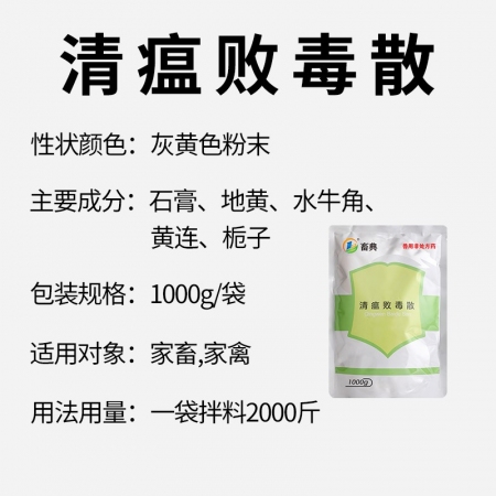 【畜典】清瘟敗毒散獸藥正品豬禽流感增強免疫力中藥清熱瀉火抗病毒畜典
