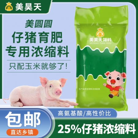 【春节大促】25%乳猪浓缩料育肥保育饲料进口鱼粉高蛋白高氨基酸浓缩料（美圆圆）