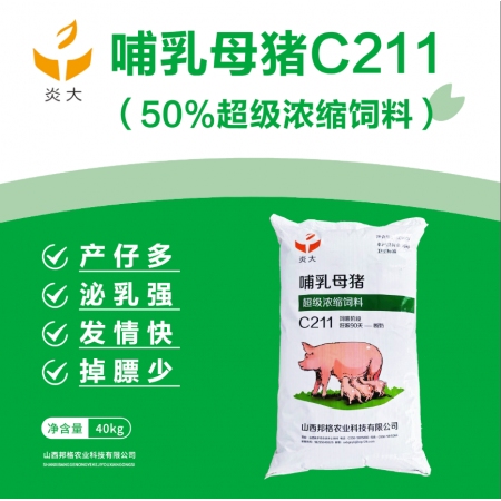 无抗饲料“炎大”哺乳母猪C211—50%浓缩料 40kg/包