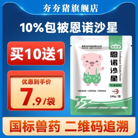 【夯夯猪】猪胸膜肺炎10%包被恩诺沙星可溶性粉 包被不苦 肠溶微丸工艺，沙门氏菌病